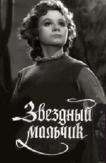 Смотреть Звездный мальчик бесплатно